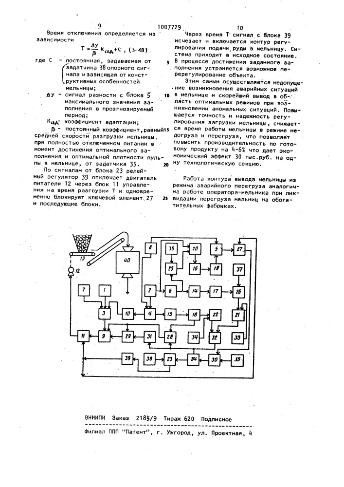 Система автоматического регулирования загрузки мельницы (патент 1007729)