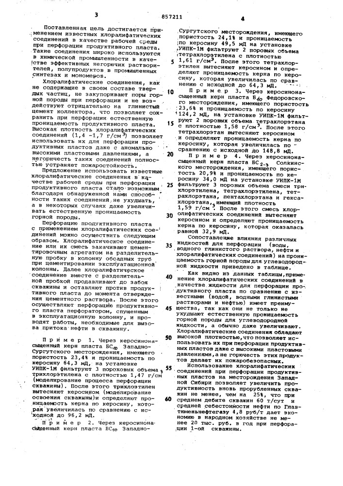 Рабочая среда при перфорации пласта (патент 857211)