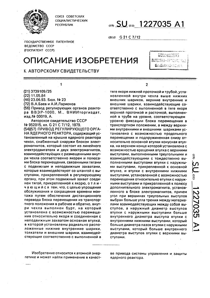 Привод регулирующего органа ядерного реактора (патент 1227035)