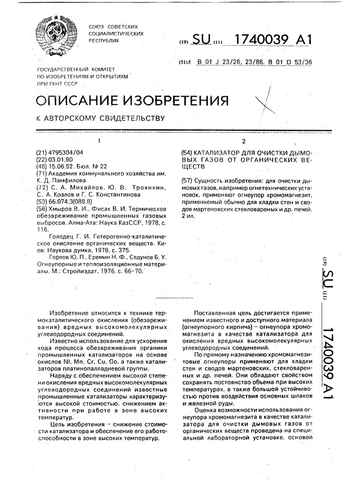 Катализатор для очистки дымовых газов от органических веществ (патент 1740039)