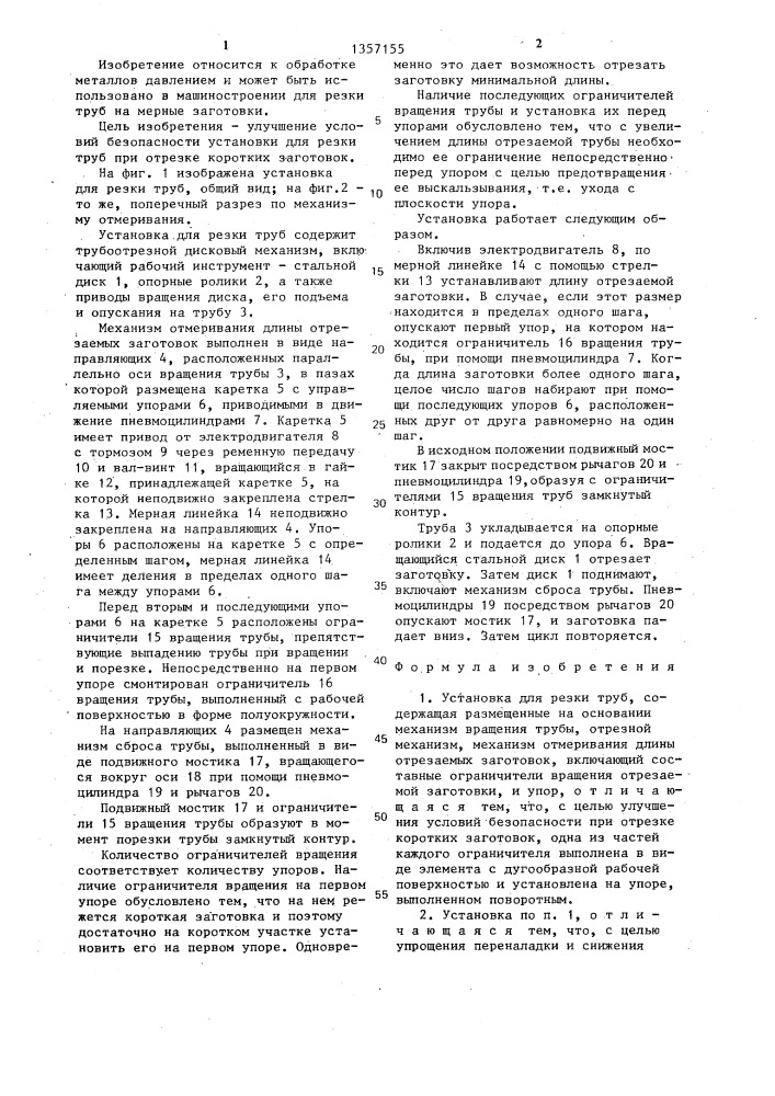 Установка для резки труб (патент 1357155)