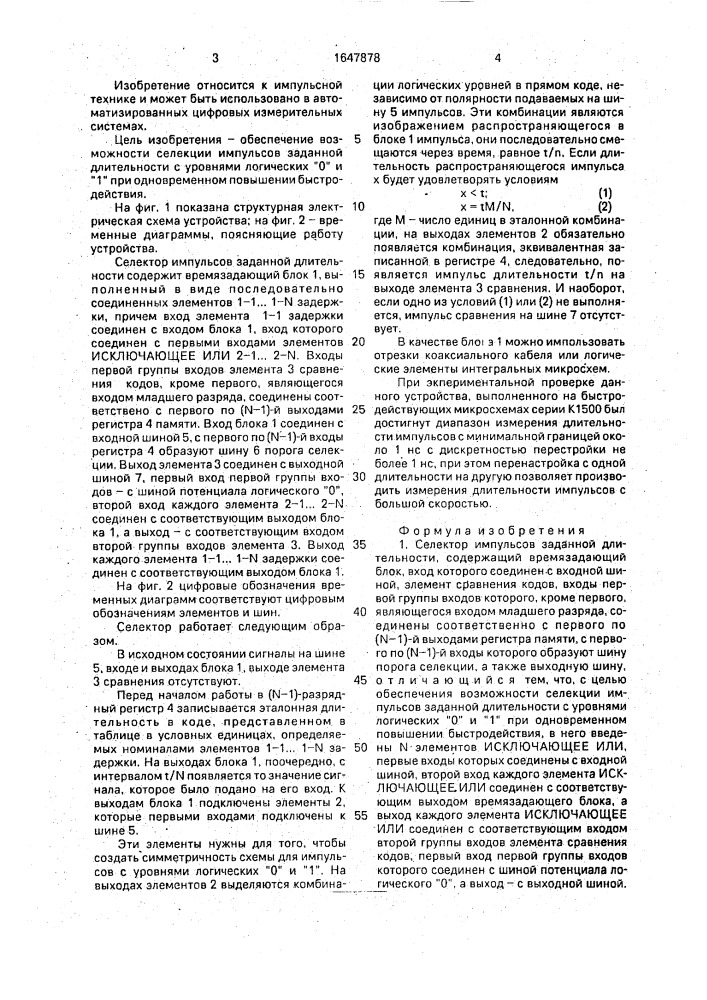 Селектор импульсов заданной длительности (патент 1647878)