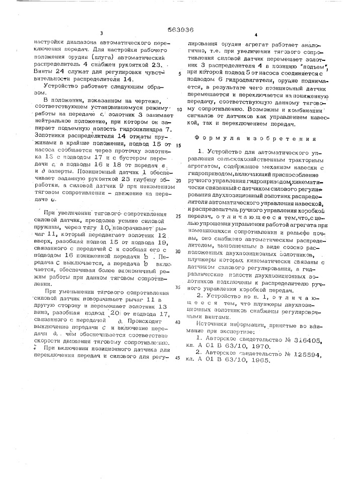 Устройство для автоматического управления сельскохозяйственным тракторным агрегатом (патент 563936)