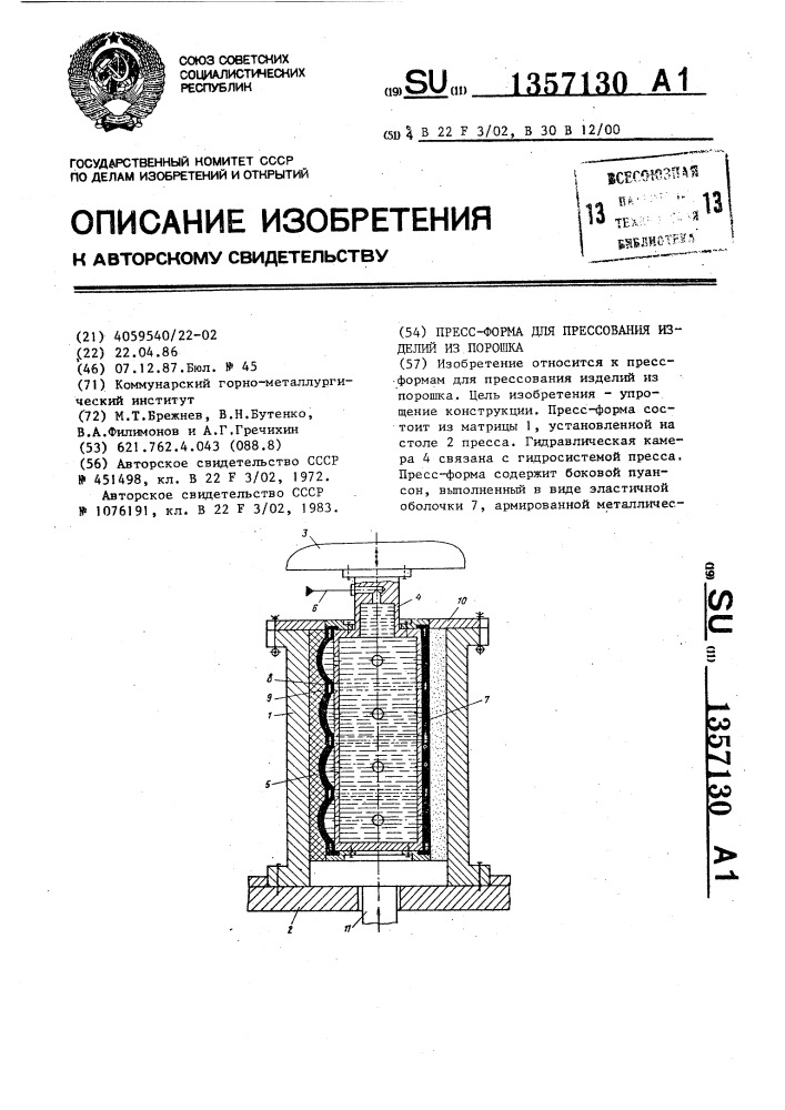 Пресс-форма для прессования изделий из порошка (патент 1357130)