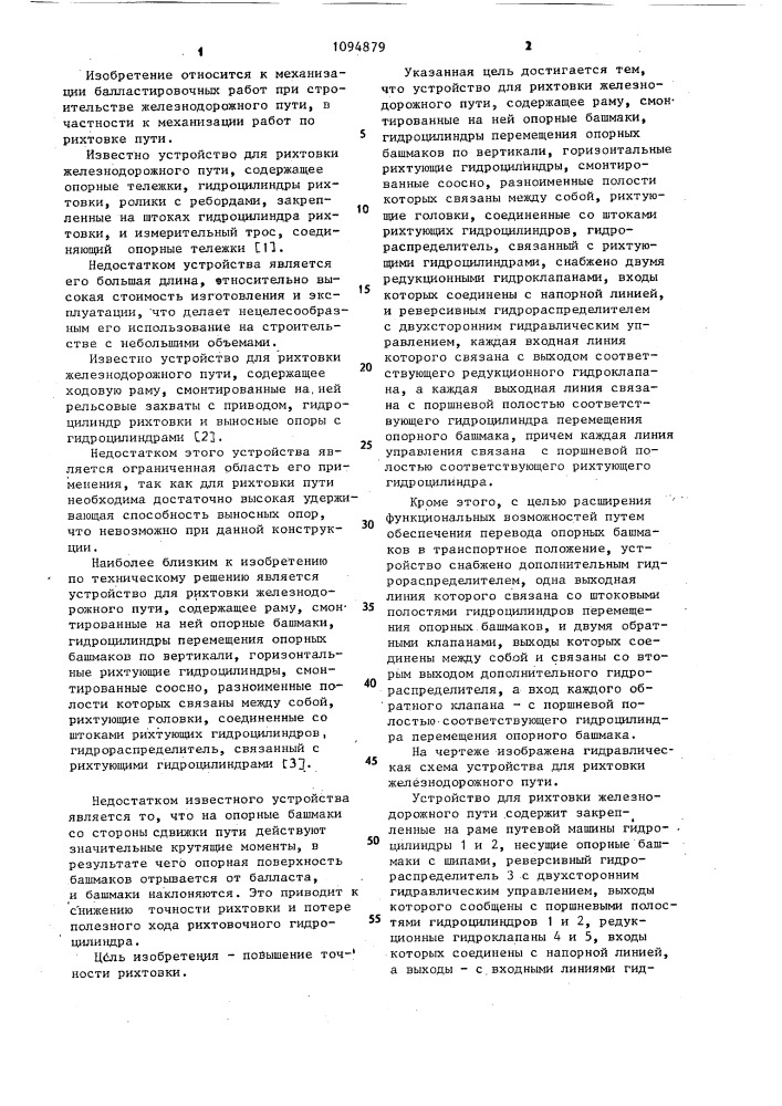 Устройство для рихтовки железнодорожного пути (патент 1094879)