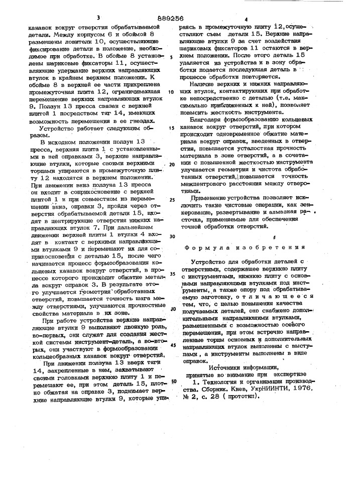 Устройство для обработки деталей с отверстиями (патент 889256)