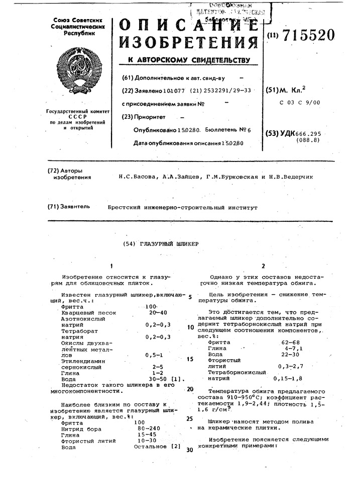 Глазурный шликер (патент 715520)