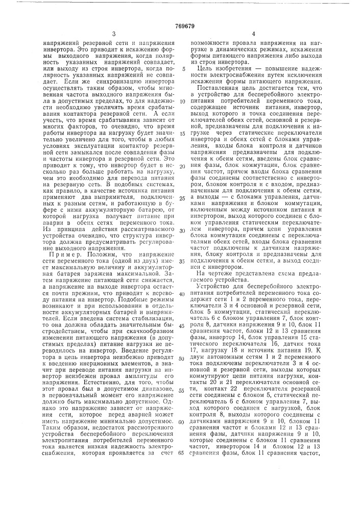 Устройство для бесперебойного электропитания потребителей переменного тока (патент 769679)
