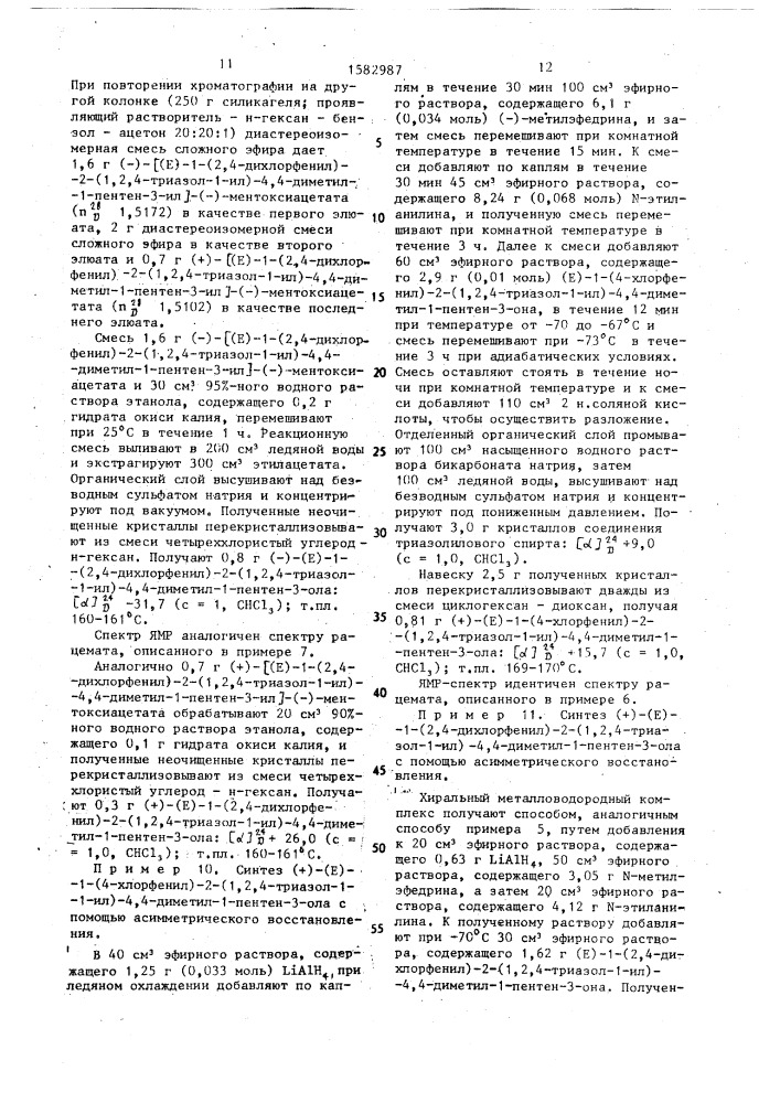 Способ получения (+) или (-) производных триазолилового спирта (патент 1582987)