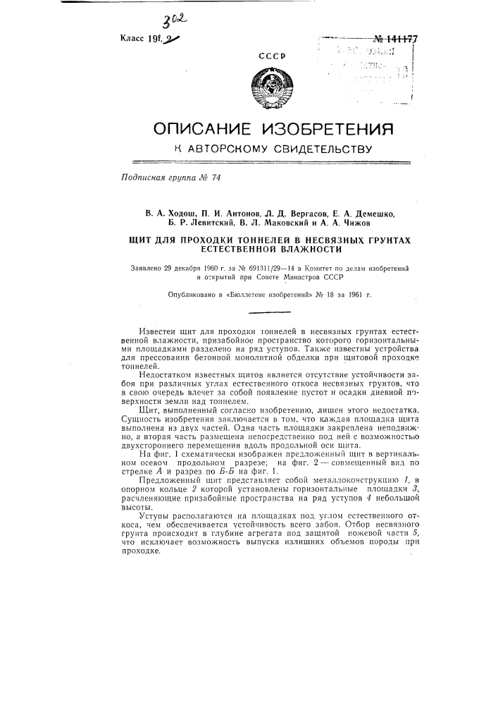 Щит для проходки тоннелей в несвязных грунтах естественной влажности (патент 141177)