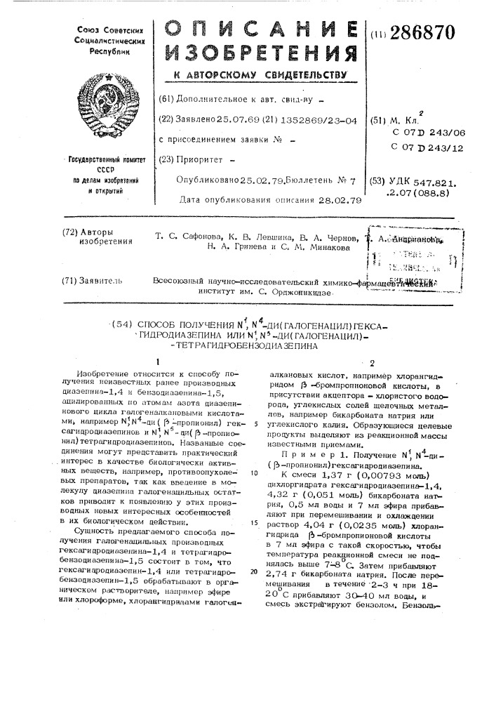 Способ получения ди (галогенацил) тетрагидробензодиазепинов (патент 286870)