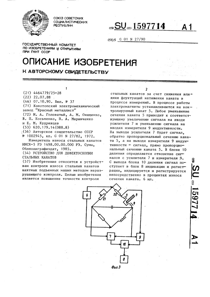 Устройство для дефектоскопии стальных канатов (патент 1597714)