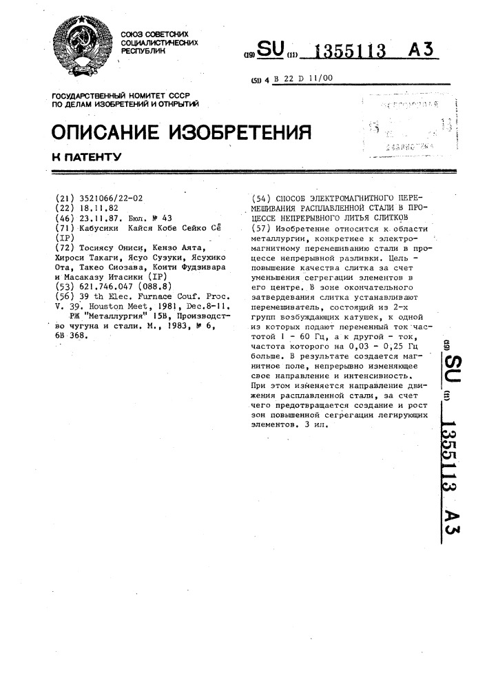 Способ электромагнитного перемешивания расплавленной стали в процессе непрерывного литья слитков (патент 1355113)