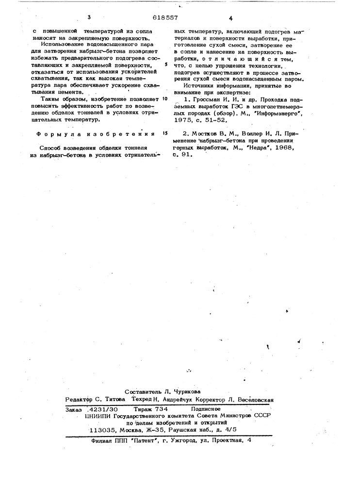 Способ возведения обделки тоннеля из набрызгбетона (патент 618557)