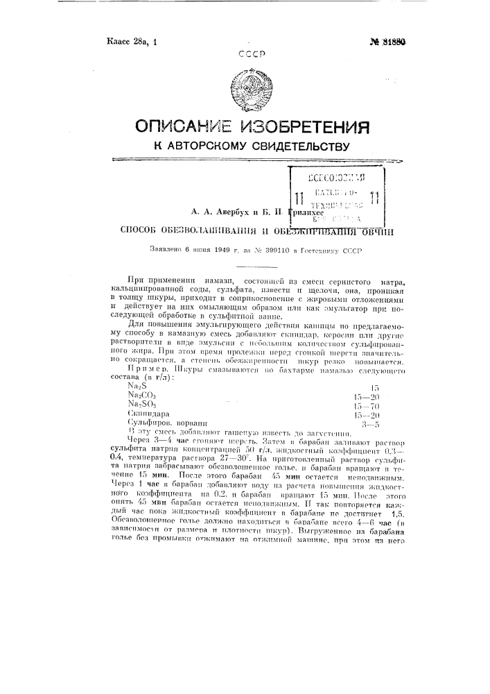 Способ обезволашиваиия и обезжиривания овчин (патент 81880)