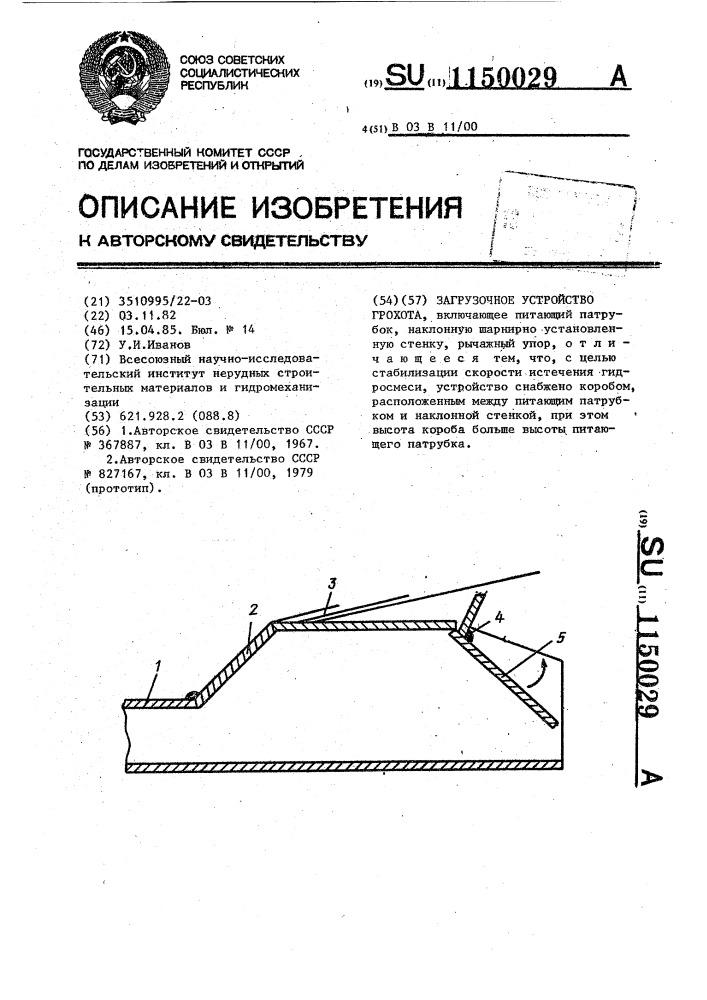 Загрузочное устройство грохота (патент 1150029)