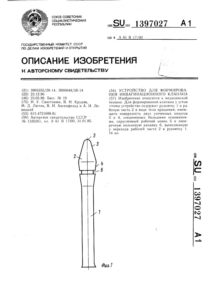 Устройство для формирования инвагинационного клапана (патент 1397027)