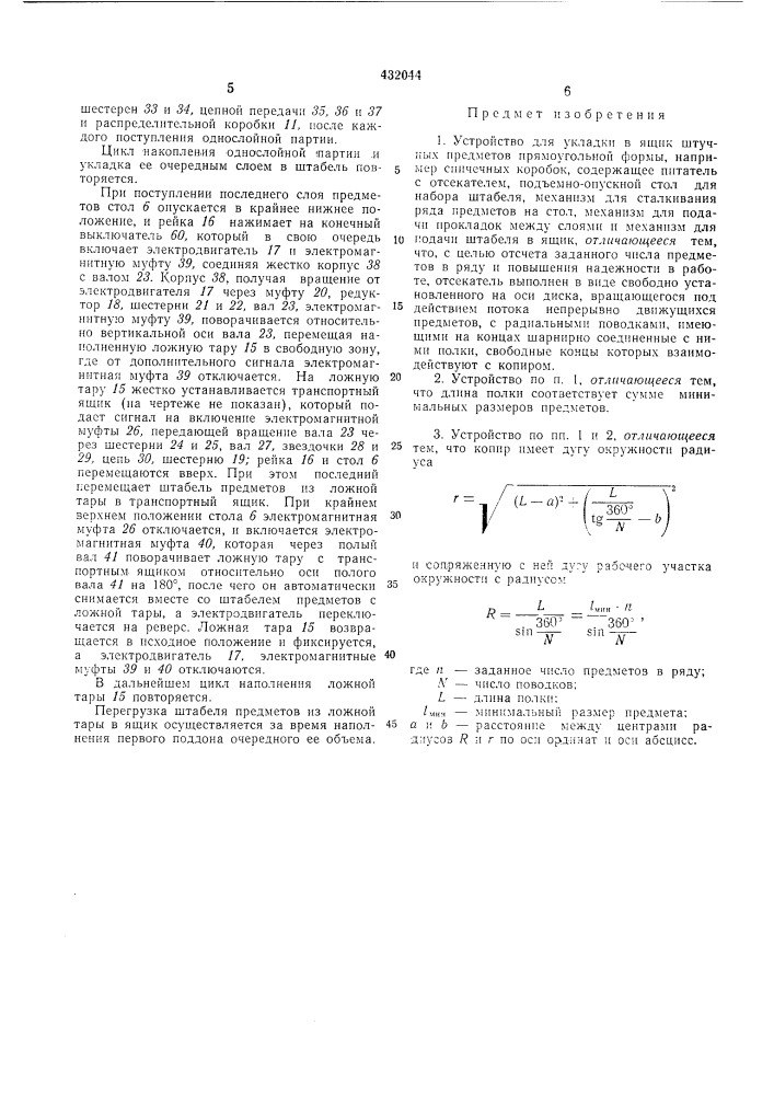 Устройство для укладки в ящик штучных предметов прямоугольной формы (патент 432044)