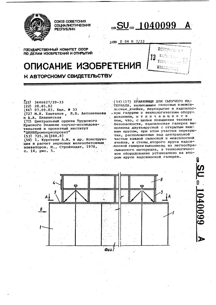 Хранилище для сыпучего материала (патент 1040099)