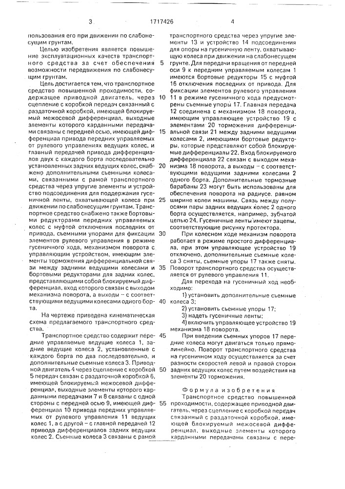 Транспортное средство повышенной проходимости колобова к.а. (патент 1717426)