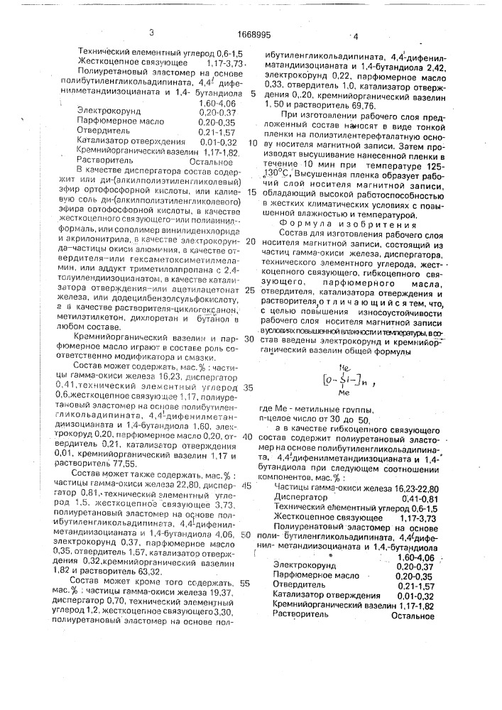 Состав для изготовления рабочего слоя носителя магнитной записи (патент 1668995)