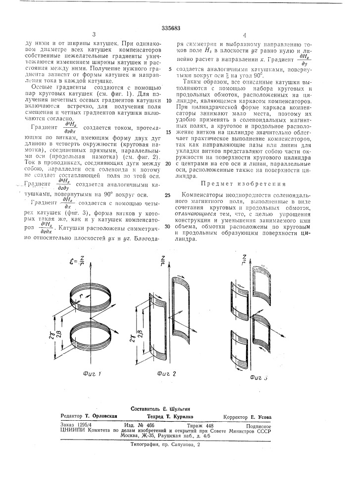 Компенсаторы неоднородности соленондального (патент 335683)