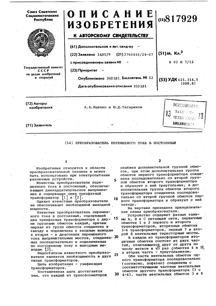Преобразователь переменного тока впостоянный (патент 817929)