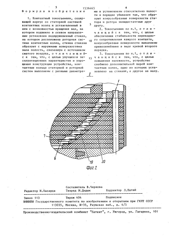 Контактный токосъемник (патент 1536465)
