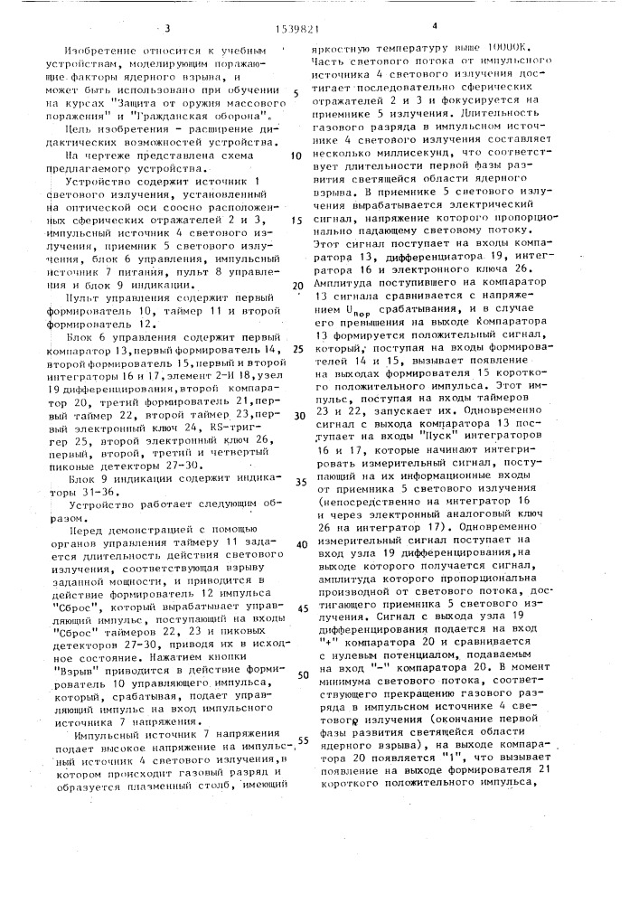 Устройство для моделирования светового излучения ядерного взрыва (патент 1539821)