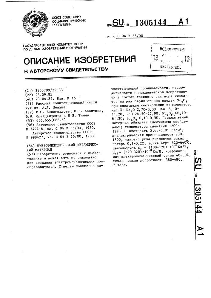 Пьезоэлектрический керамический материал (патент 1305144)