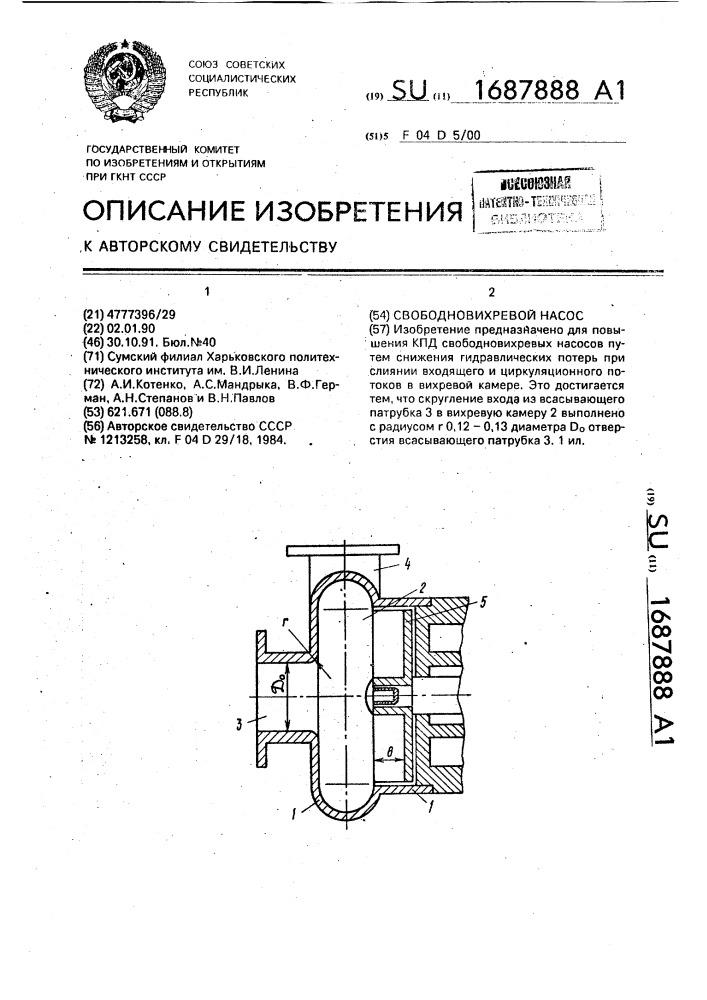 Свободновихревой насос (патент 1687888)