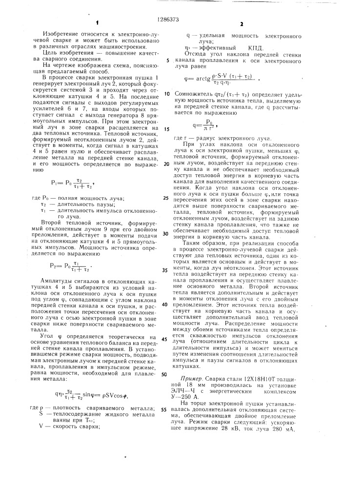 Способ электронно-лучевой сварки (патент 1286373)