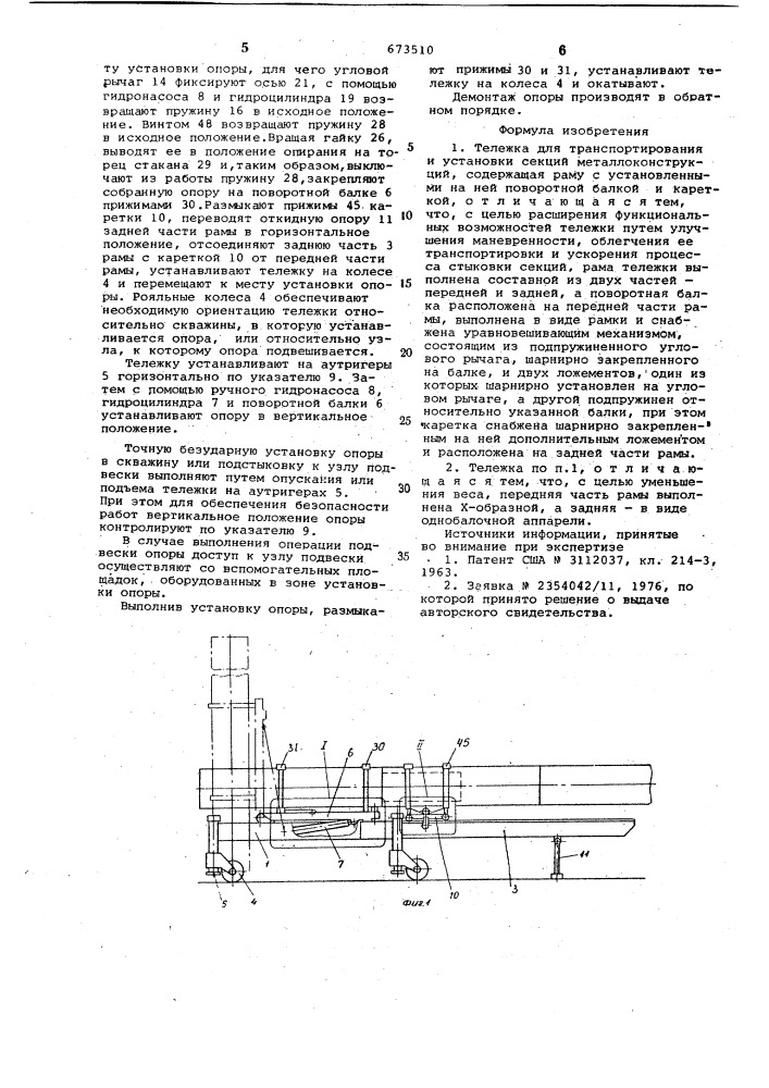 Тележка для транспортирования и установки секций металлоконструкций (патент 673510)