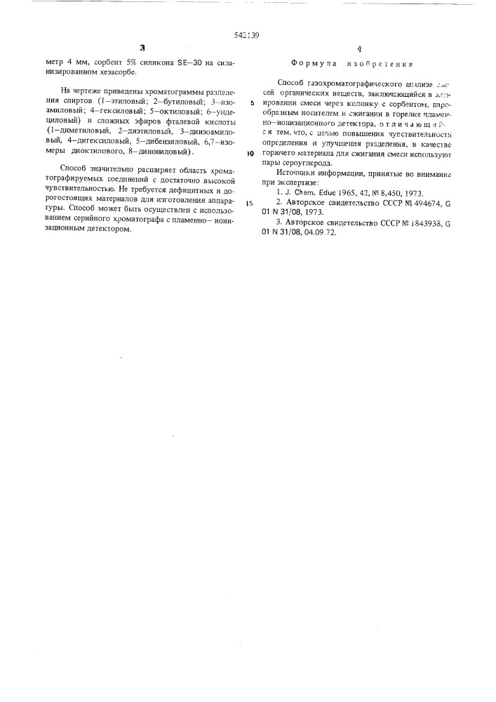 Способ газохроматографического анализа смесей органических веществ (патент 542139)