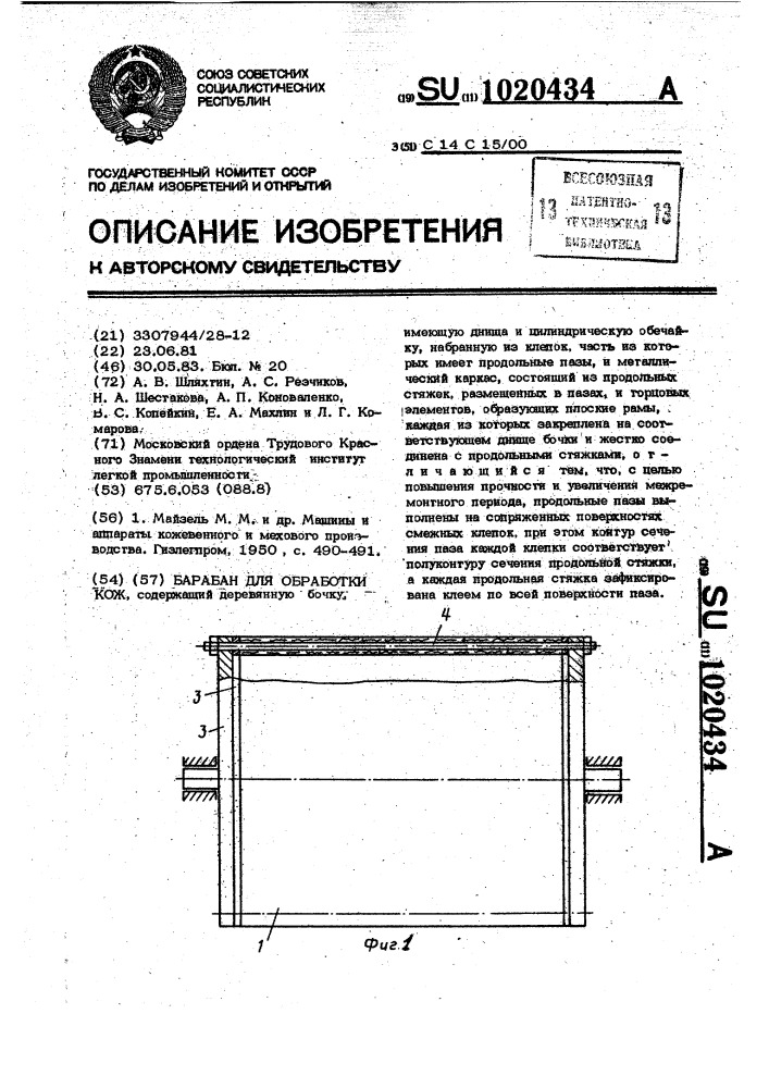 Барабан для обработки кож (патент 1020434)