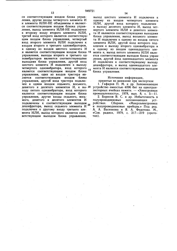 Запоминающее устройство с самоконтролем (патент 949721)