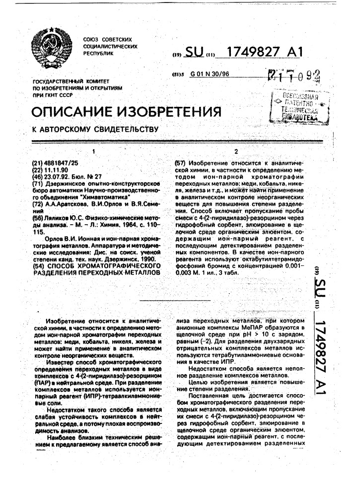 Способ хроматографического разделения переходных металлов (патент 1749827)