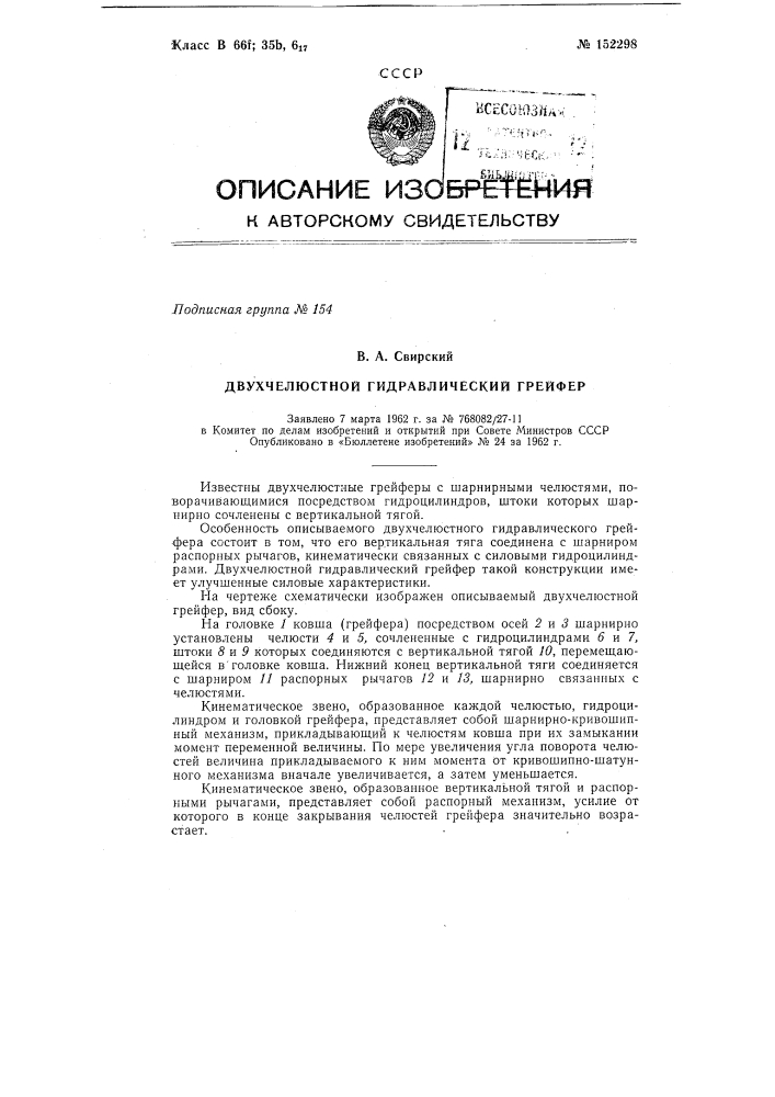 Двухчелюстной гидравлический грейфер (патент 152298)