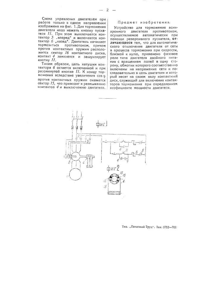 Устройство для торможения асинхронного двигателя противотоком (патент 50934)