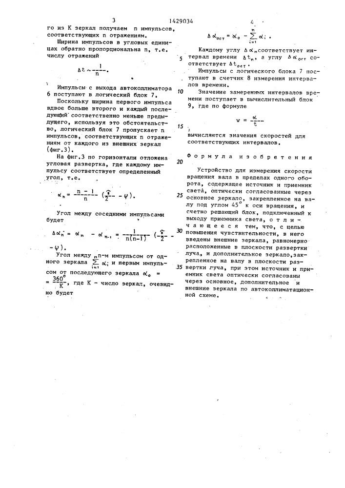 Устройство для измерения скорости вращения вала в пределах одного оборота (патент 1429034)