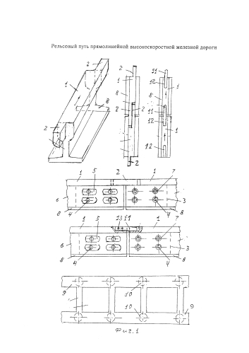 Рельсовый путь прямолинейной высокоскоростной железной дороги (патент 2592178)