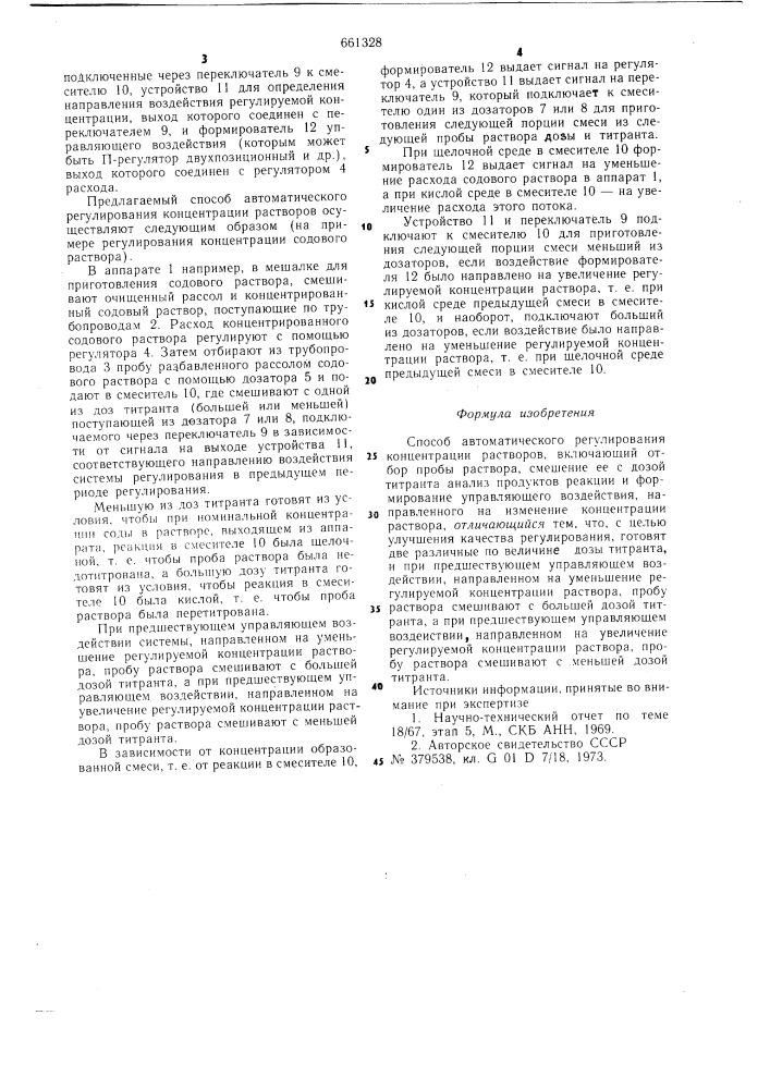 Способ автоматического регулирования концентрации растворов (патент 661328)