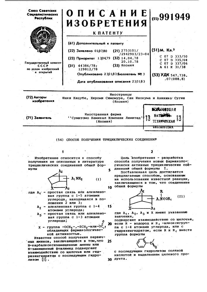 Способ получения трициклических соединений (патент 991949)