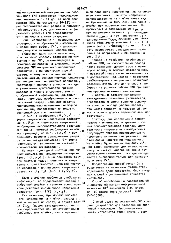 Способ отображения информации на газоразрядной индикаторной панели (патент 951471)