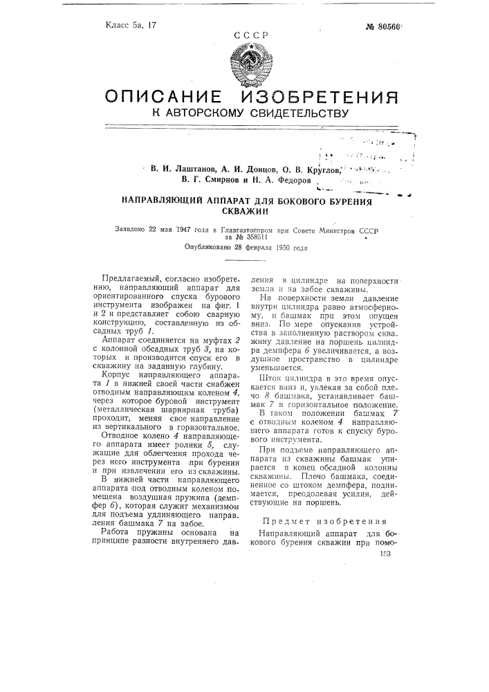 Направляющий аппарат для бокового бурения скважин (патент 80560)