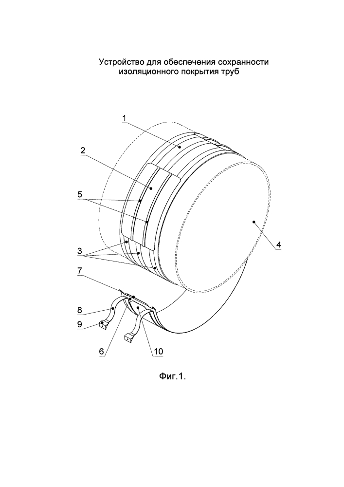 Устройство для обеспечения сохранности изоляционного покрытия труб (патент 2634464)