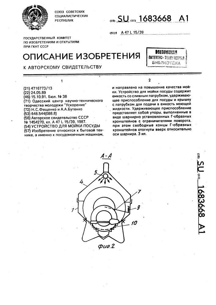 Устройство для мойки посуды (патент 1683668)