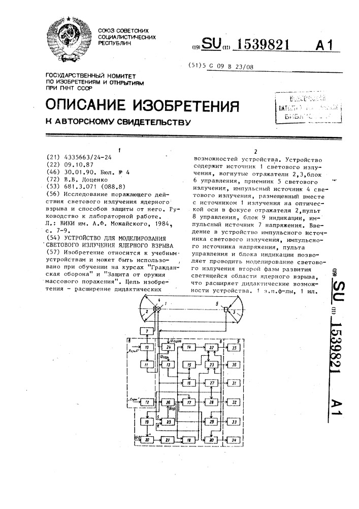 Устройство для моделирования светового излучения ядерного взрыва (патент 1539821)