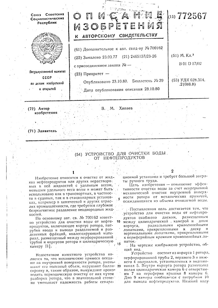 Устройство для очистки воды от нефтепродуктов (патент 772567)