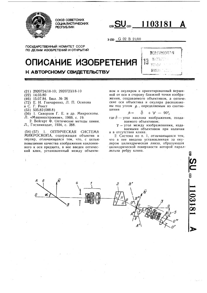 Оптическая система микроскопа (патент 1103181)